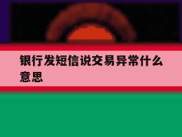 银行发短信说交易异常什么意思
