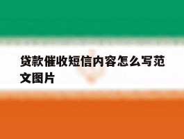 贷款催收短信内容怎么写范文图片