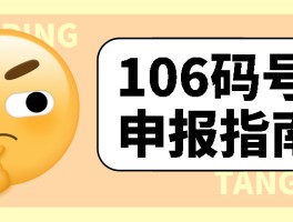 关于如何申请106开头的短信系统号码注册账号的信息