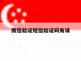微信验证短信验证码有误