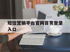 短信营销平台官网首页登录入口
