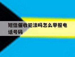短信催收犯法吗怎么举报电话号码