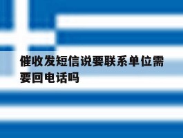 催收发短信说要联系单位需要回电话吗