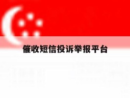 催收短信投诉举报平台