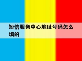 短信服务中心地址号码怎么填的
