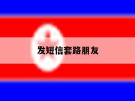 发短信套路朋友