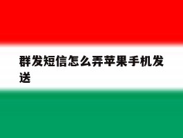 群发短信怎么弄苹果手机发送