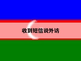 收到短信说外访