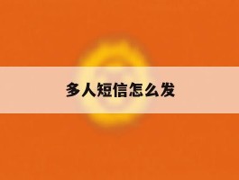 多人短信怎么发