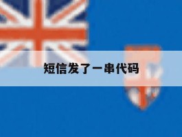 短信发了一串代码
