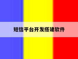 短信平台开发搭建软件