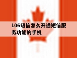 106短信怎么开通短信服务功能的手机