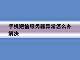 手机短信服务器异常怎么办解决