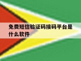 免费短信验证码接码平台是什么软件