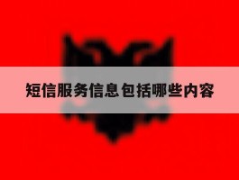 短信服务信息包括哪些内容