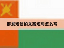 群发短信的文案短句怎么写