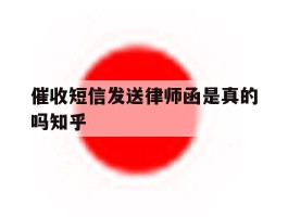 催收短信发送律师函是真的吗知乎