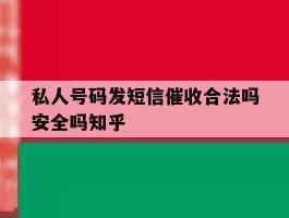 包含私人号码发短信催收合法吗安全吗知乎的词条