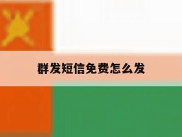 群发短信免费怎么发