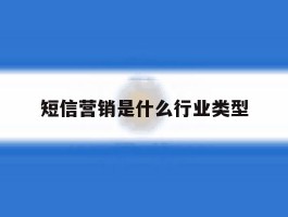 短信营销是什么行业类型
