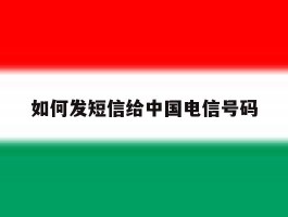 关于如何发短信给中国电信号码的信息