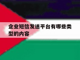 企业短信发送平台有哪些类型的内容
