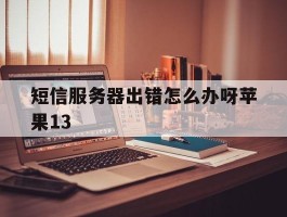 短信服务器出错怎么办呀苹果13