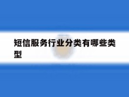 短信服务行业分类有哪些类型