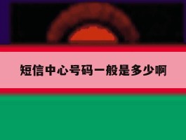 短信中心号码一般是多少啊