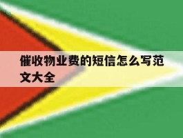 催收物业费的短信怎么写范文大全