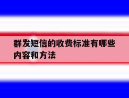 群发短信的收费标准有哪些内容和方法