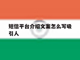 短信平台介绍文案怎么写吸引人
