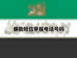 催款短信举报电话号码