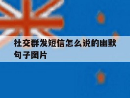 社交群发短信怎么说的幽默句子图片