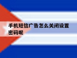 手机短信广告怎么关闭设置密码呢