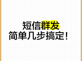 短信批量群发怎么弄的出来