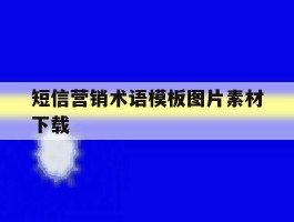 短信营销术语模板图片素材下载