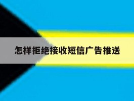 怎样拒绝接收短信广告推送