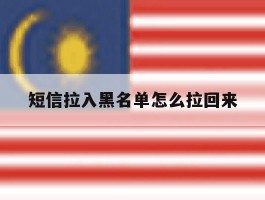 短信拉入黑名单怎么拉回来