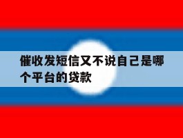 催收发短信又不说自己是哪个平台的贷款