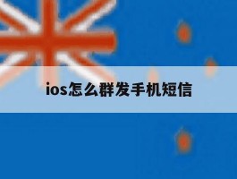 ios怎么群发手机短信