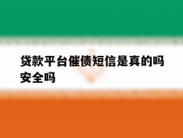 贷款平台催债短信是真的吗安全吗