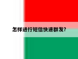 怎样进行短信快速群发?