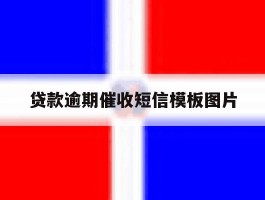 贷款逾期催收短信模板图片