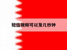 短信视频可以发几秒钟