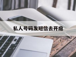 私人号码发短信去开庭