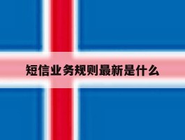短信业务规则最新是什么