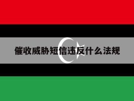 催收威胁短信违反什么法规