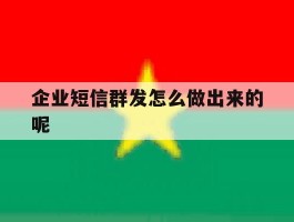 企业短信群发怎么做出来的呢