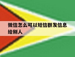 微信怎么可以短信群发信息给别人